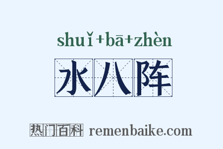 水八阵是什么意思的图片